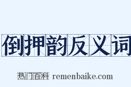 倒押韵反义词是什么意思的图片